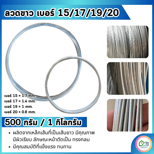 (แบ่งขาย 1 กิโลกรัม) ลวดขาว ลวดอาบสังกะสี ลวดชุบสังกะสี เบอร์ #15 #17 #19 #20
