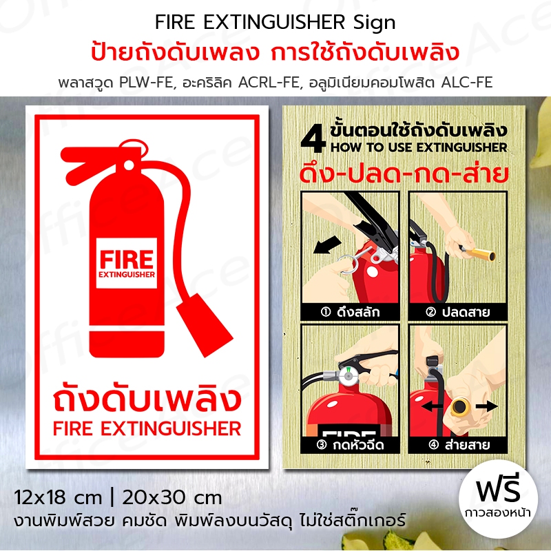 ป้ายสัญลักษณ์: ถังดับเพลิง การใช้ถังดับเพลิง ป้ายเตือนความปลอดภัย (พลาสวูด อะคริลิค คอมโพสิต) #PLW-FE #ACRL-FE #ALC-FE