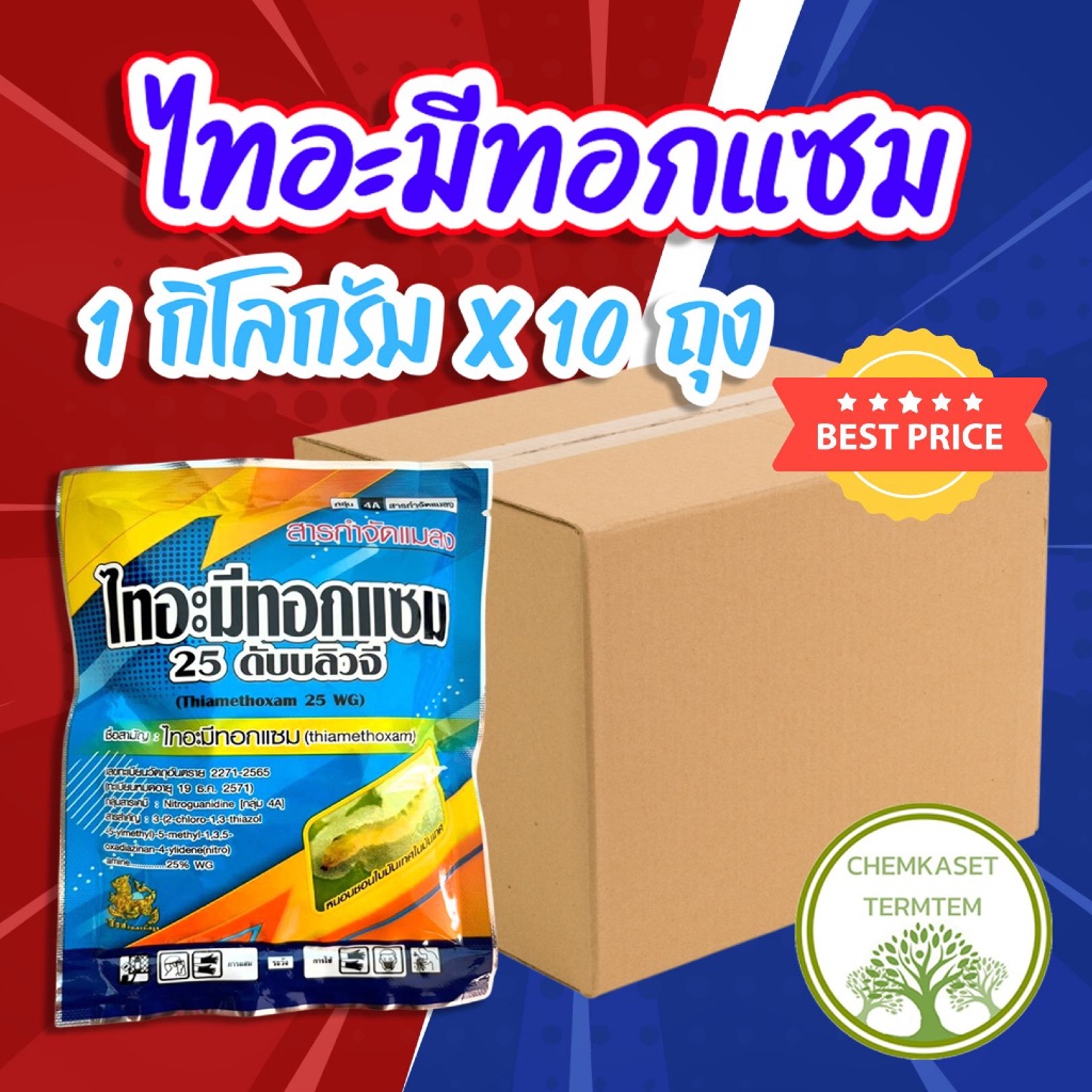 ไทอะมีทอกแซม⭕️ขนาด 1กิโลกรัม x 10ถุง⭕️ป้องกันกำจัดแมลงปากดูดได้ดี เพลี้ยไฟ เพลี้ยหอย หนอนชอนใบ++