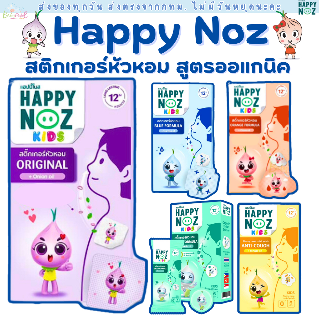 (ส่งด่วน/ส่งทันที🔥) สติกเกอร์หัวหอม Happy Noz สติ๊กเกอร์หัวหอม(6 ชิ้น/กล่อง)แผ่นแปะหัวหอม แฮปปี้โนส์