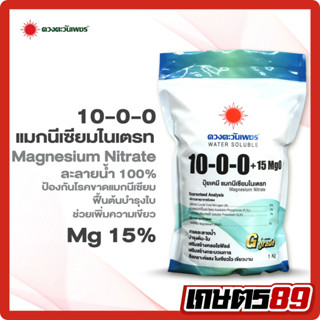 10-0-0+MgO15% ปุ๋ยแมกนีเซียมไนเตรท เขียวไว ใบหนา ใบแก่ เขียว…