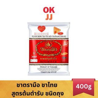 ชาตรามือ ชาไทย สูตรต้นตำรับ ถุงแดง 400g