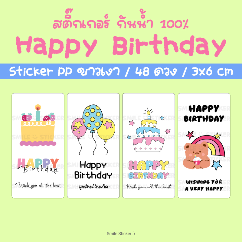 SmileSticker สติ๊กเกอร์วันเกิด Happy Birthday แพ็ก 48 ดวง ขนาด 3x6cm กันน้ำ เข้าตู้แช่ ตู้เย็นได้