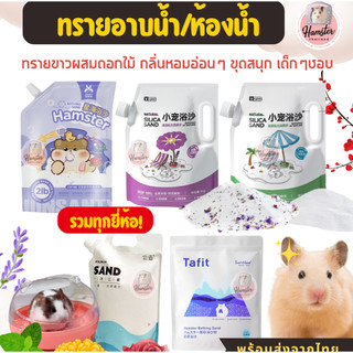 [Hamsterthailand] ทรายอาบน้ำ + ดอกไม้ Yee BucatstateTafit ถุงใหญ่ 2.5กกทำความสะอาดตัว สำหรับแฮมเตอร์