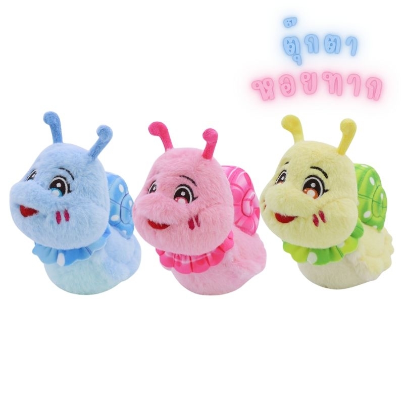 ตุ๊กตา หอยทาก ผ้าขนกระต่ายฟูๆน่ารักๆ ขนาด  8 นิ้ว  Snaily Blue, Pink,Yellow มี3สีให้เลือก