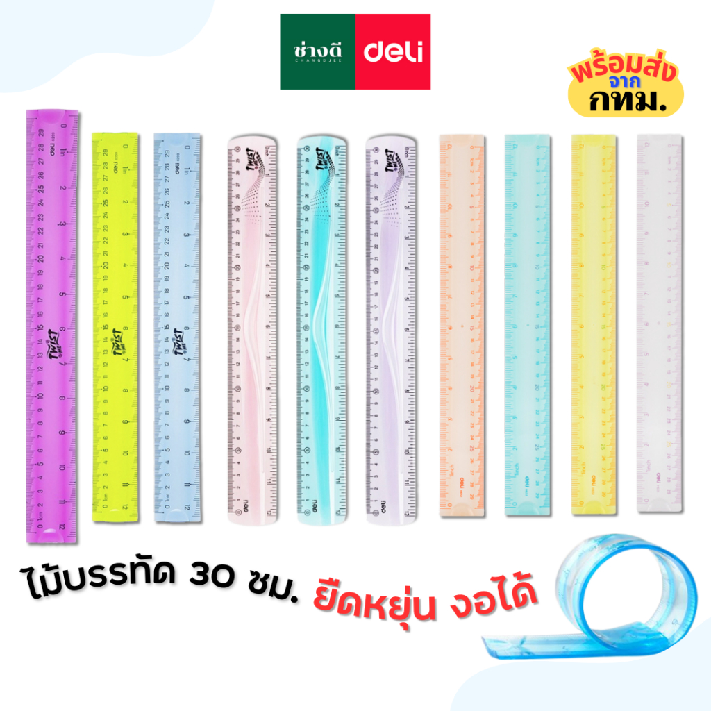 Deli (เดลี่) ไม้บรรทัด ไม้บรรทัดงอได้ PVC ยาว 30cm และ 20cm รุ่น H21 H651 6208 และ 6209