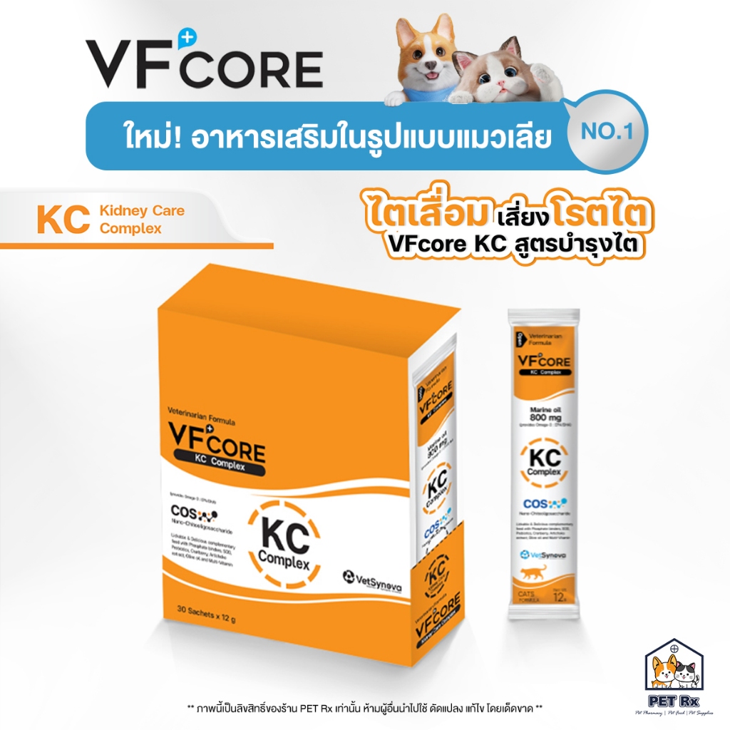 VF+Core: KC [แท้💯] อาหารเสริมแมวเลีย สูตรบำรุงโรคไต (VFcore / VF Core)