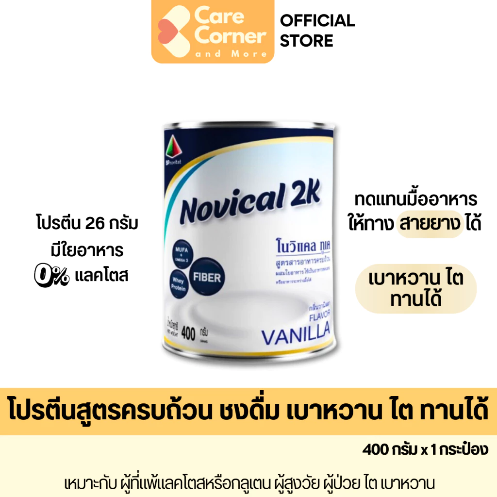 Novical 2K เวย์โปรตีน สูตรอาหารครบถ้วน ทดแทนมื้ออาหารได้ ให้ทางสายยางได้ เบาหวาน โรคไตทานได้ โปรตีนสูง โนวิแคลทูเค