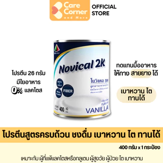 Novical 2K เวย์โปรตีน สูตรอาหารครบถ้วน ทดแทนมื้ออาหารได้ ให้ทางสายยางได้ เบาหวาน โรคไตทานได้ โปรตีนสูง โนวิแคลทูเค