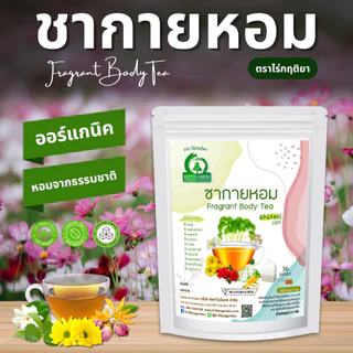 ชากายหอม ตราไร่กฤติยา – ด้วยสมุนไพร 10 ชนิด กลิ่นหอม ดื่มง่าย