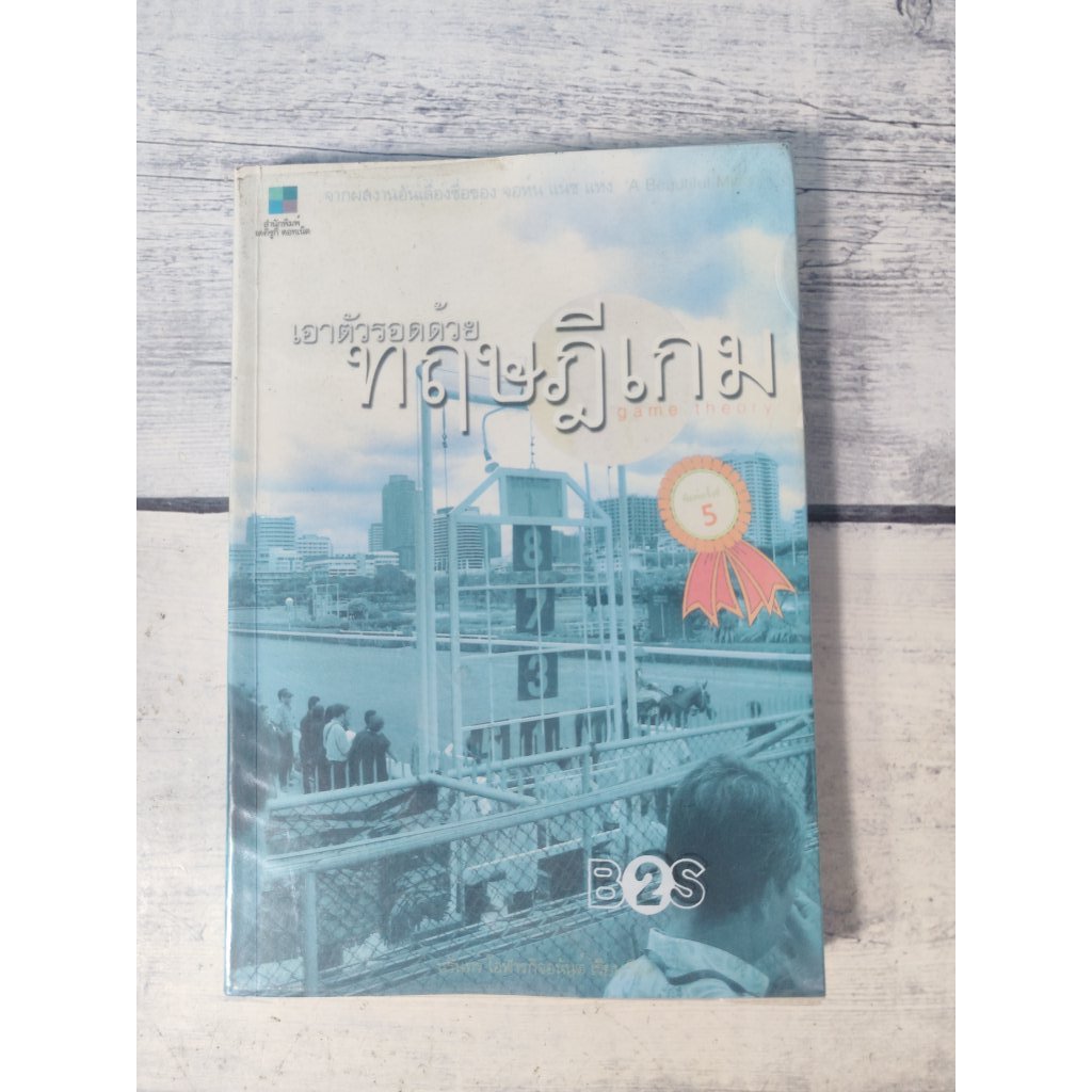เอาตัวรอดด้วยทฤษฎีเกม : GAME THEORY ***หนังสือหายาก**