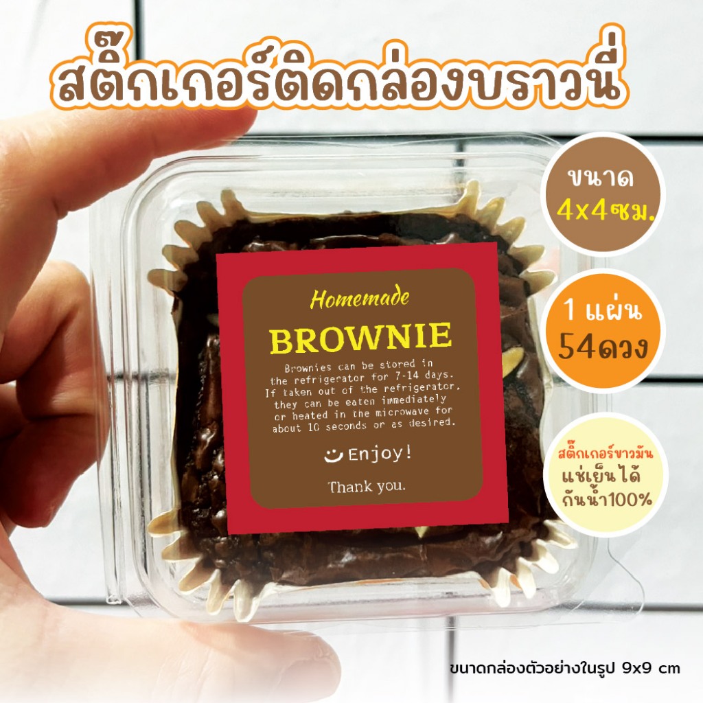 สติีกเกอร์ติดขนมบราวนี่ ขนาด 4x4 cm(54ดวง/แผ่น)- Bakery V.3