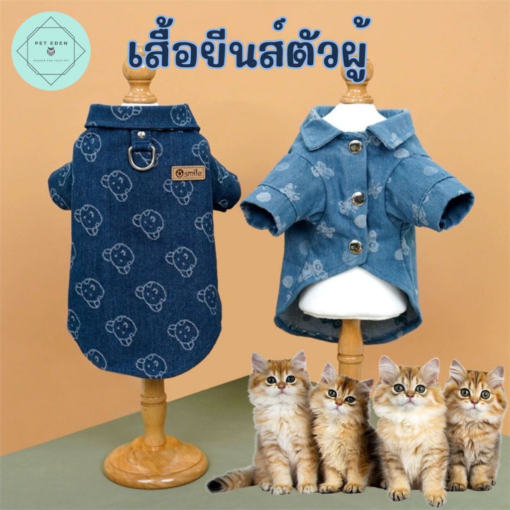เสื้อยีนส์แมวตัวผู้ XS-3XL หมา สุนัข ผู้ชาย เสื้อหมาแฟชั่น Shirt มีที่คล้องสายจูง