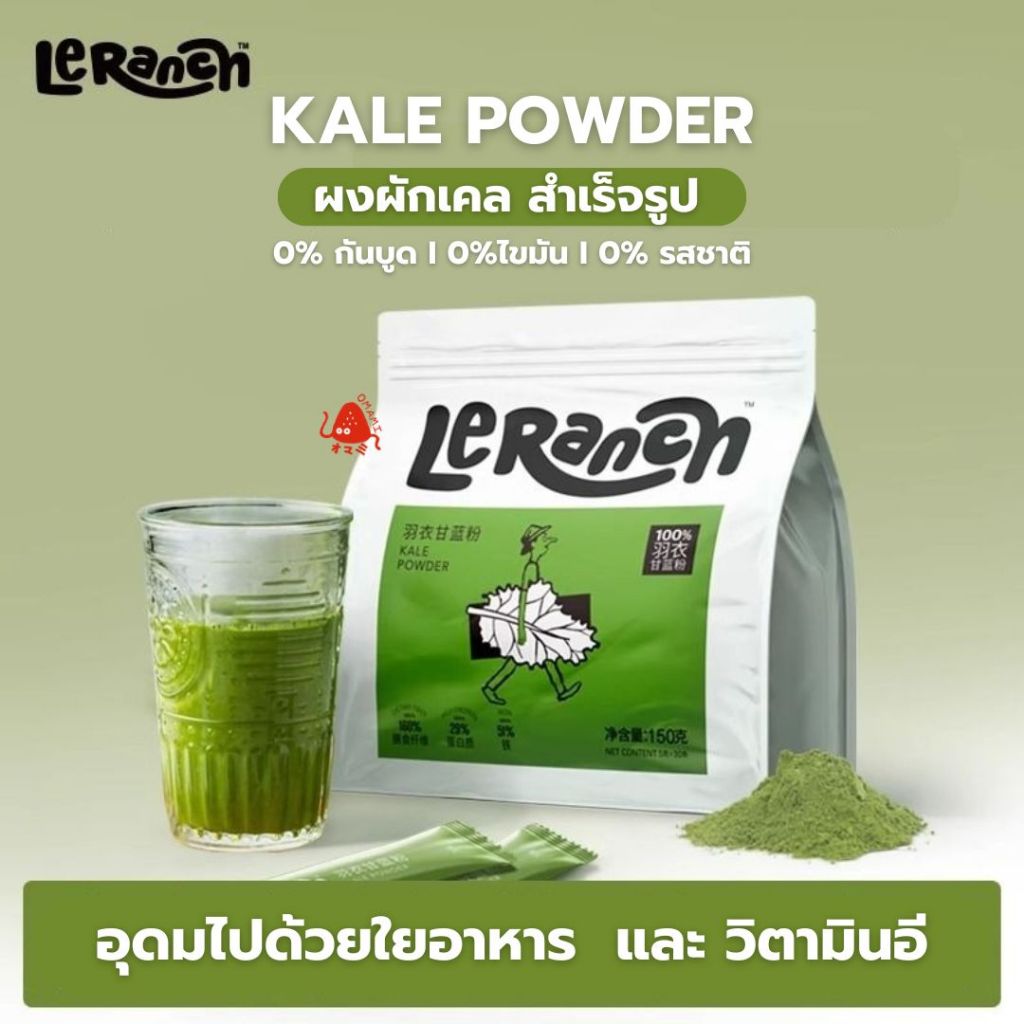 ผงผักเคล KALE POWDER  (1แพ็ก30ซอง) สำเร็จรูปพร้อมชงดื่ม  แบรนด์ LeRanch  อุดมไปด้วยใยอาหาร  ทำได้หลา
