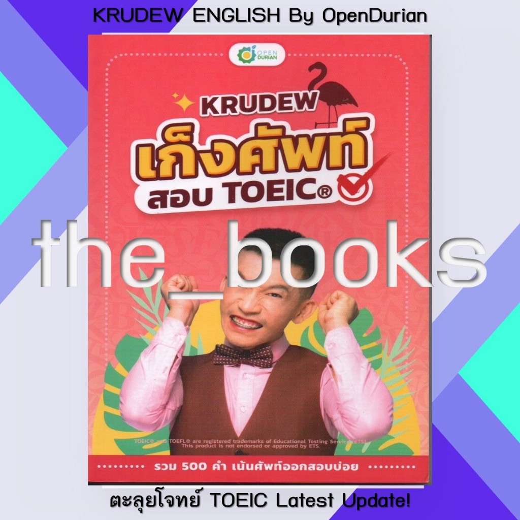 KRUDEW ENGLISH By OpenDurian : เก็งศัพท์สอบ TOEIC | หมวด: หนังสือเตรียมสอบ