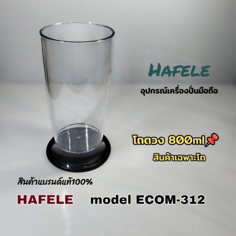 โถตวง/ภาชนะ อุปกรณ์เครื่องปั่นมือถือ Hafele model ECOM-312 สินค้าใหม่แบรนด์แท้100% คลิกเลยพร้อมจัดส่งทั่วไทย