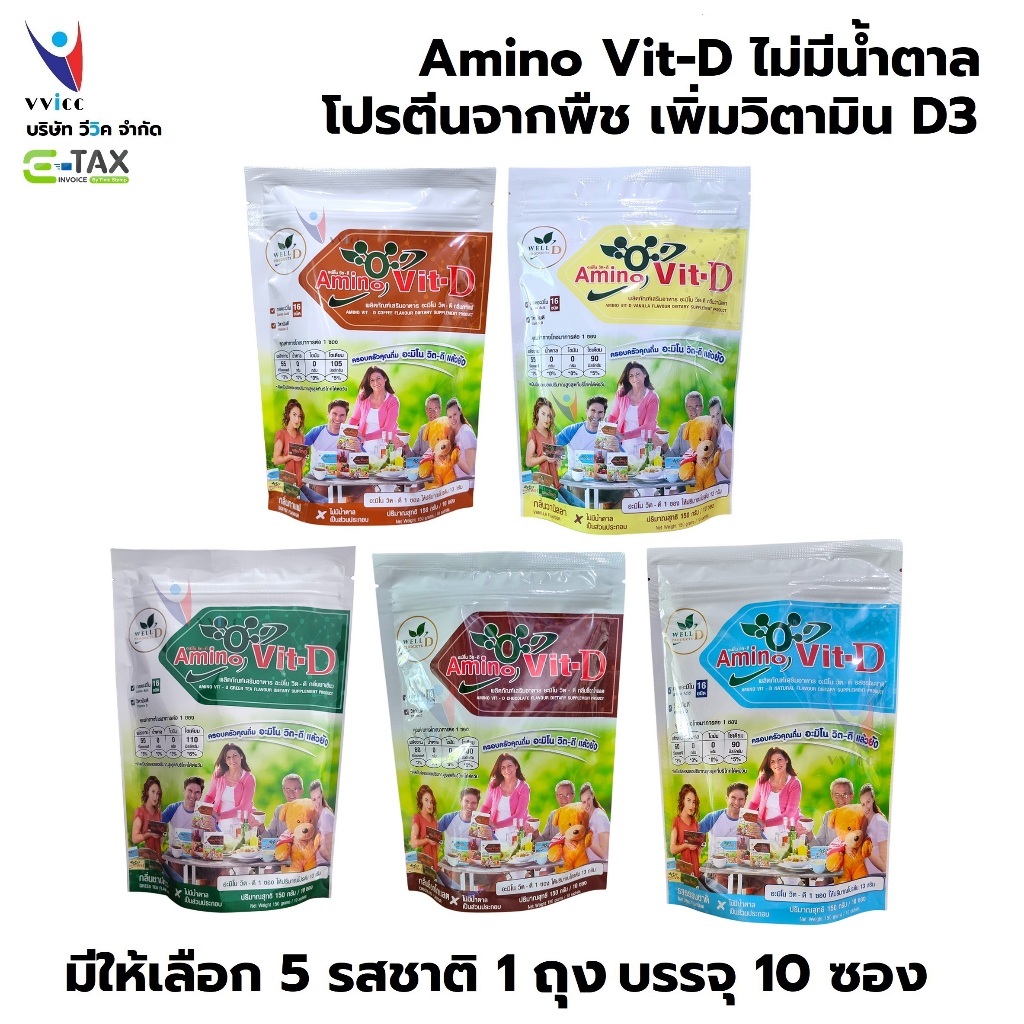 Amino Vit-D อะมิโนวิตดี แท้บรรจุถุงละ 10 ซอง ออกใบกำกับภาษี etax ได้