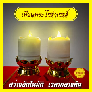 เทียนมงคลโซล่าเซลล์ + เชิงเทียนกลีบบัวทองรัสมีทั้ง 8 - พลังงานแสงอาทิตย์ - กันน้ำ สว่างไม่ใช้ไฟ