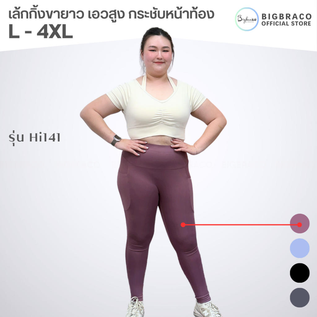 Bigbraco-HI141 (L-4XL)เล้กกิ้งขายาว เอวสูง ขอบเอวกระชับหน้าท้อง มีกระเป๋า2ข้างลำตัว - รูปที่ 3