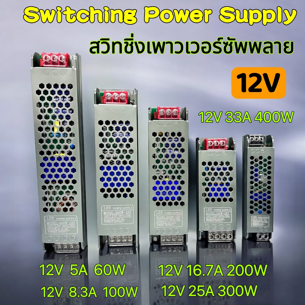 สวิตชิ่งเพาเวอร์ซัพพลาย Switching Power Supply 12v 5A/60w,8.3A/100w,16.7A/200w,25A/300w,33A/400w สวิทชิ่งเพาเวอร์ซัพพลาย