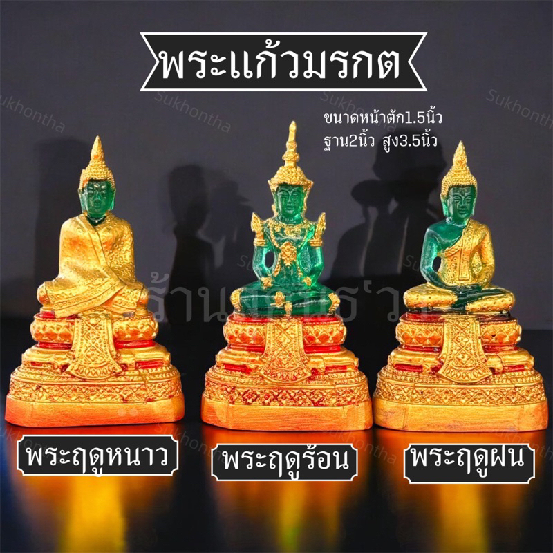 พระแก้วมรกต3ฤดู องค์เล็ก พระมงคลติดบ้าน ร้านค้า ที่ระลึก