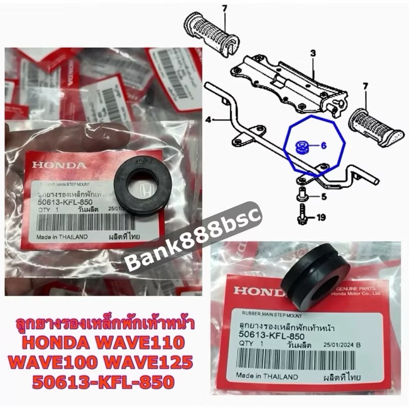 ลูกยางรองเหล็กพักเท้าหน้า HONDA WAVE110,WAVE100,WAVE125 50613-KFL-850