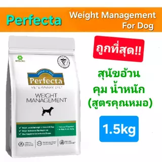 สูตรหมอ Perfecta Therapeutic Weight Neutered Low Fat Renal 1.5kg เพอร์เฟคต้า อาหารสุนัข คุมน้ำหนัก ทำหมัน ตับอ่อนอักเสบ