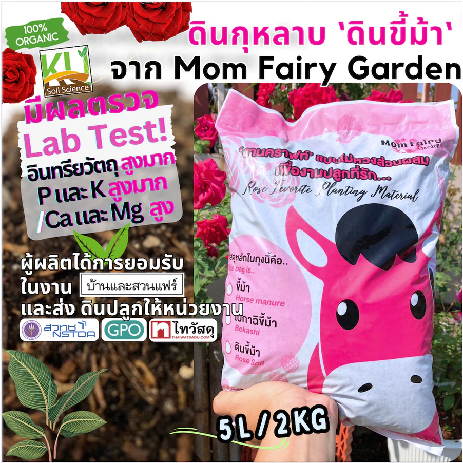50L/14Kg ดินปลูกกุหลาบ ดินไม้ดอก สูตรขี้ม้า หมักชีวภัณฑ์กำจัดแมลงแล้ว มีผลตรวจพบธาตุอาหารสำหรับไม้ดอกสูง