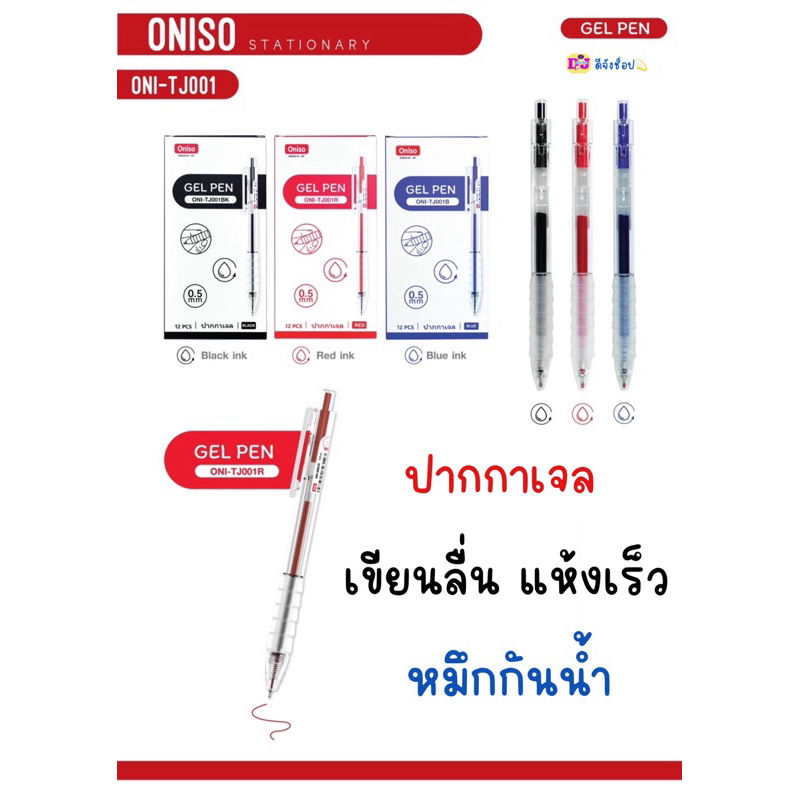 Oniso ปากกาเจล รุ่น ONI-TJ001 ขนาด 0.5 มม. หมึกน้ำเงิน, แดง และดำ หมึกแห้งเร็ว