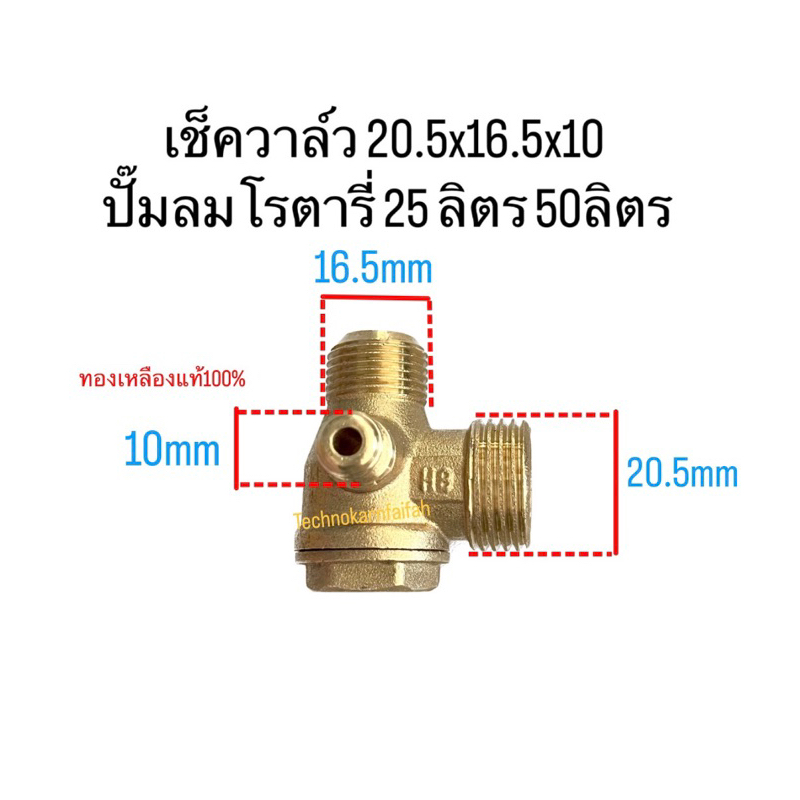 เช็ควาล์ว 20.5x16.5x10  ทองเหลืองแท้100%  อะไหล่ปั้มลม โรตารี่ ปั้มลมจีนทั่วไป ใช้กับปั้มลมโรตารี่ 25 ลิตร 50ลิตร