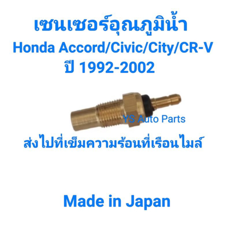เซนเซอร์ความร้อน เซนเซอร์อุณหภูมิน้ำ Honda Civic/Accord/City/CR-V งานญี่ปุ่น Made in Japan