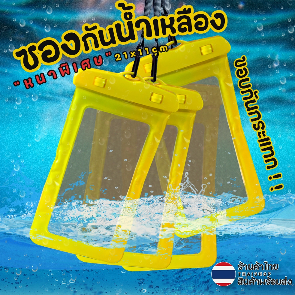 💦💛ซองกันน้ำเหลือง💛💦🌈ขอบกันกระแทก 21x11💯ฟรีสายคล้องคอ ทัชสกรีนได้✅พร้อมส่งในไทย กันน้ำ ซอง สินค้า
