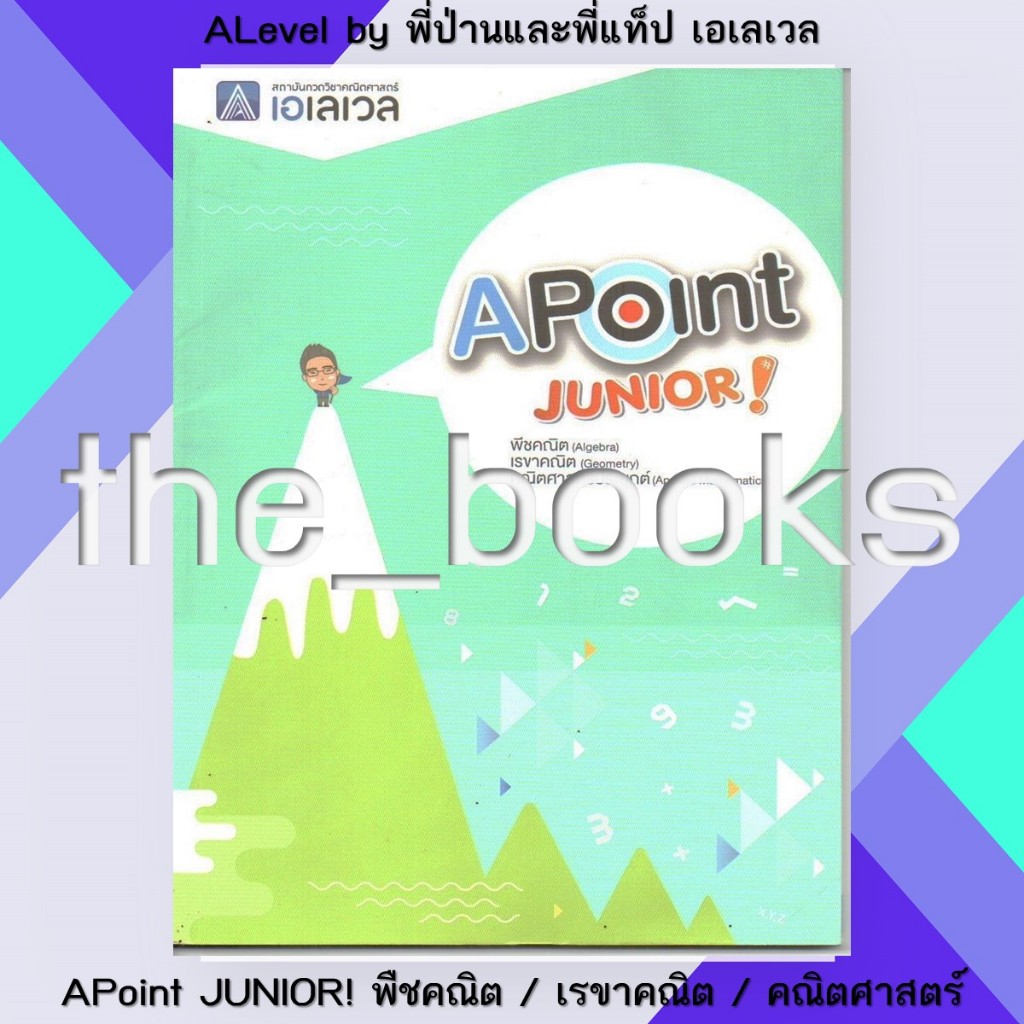 ALevel by พี่ป่านและพี่แท็ป เอเลเวล : APoint JUNIOR! พืชคณิต / เรขาคณิต / คณิตศาสตร์ประยุกต์ | หมวด: