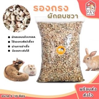 รองกรงผักตบชวาอบแห้ง สำหรับ กระต่าย แฮมเตอร์ เม่น ดัมโบ้แรท …