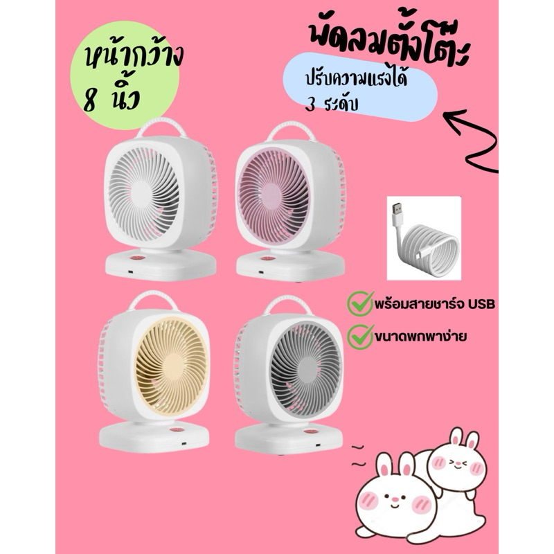 พัดลมตั้งโต๊ะ พัดลมพกพา หน้ากว้าง6นิ้ว คละสี พร้อมสายชาร์จusb ความแรง5ระดับ พร้อมส่ง สุ่มสี