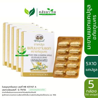 [5x10 แคปซูล] มะขามแขกอภัยภูเบศร มะขามแขก มะขามแขกแคปซูล อภั…