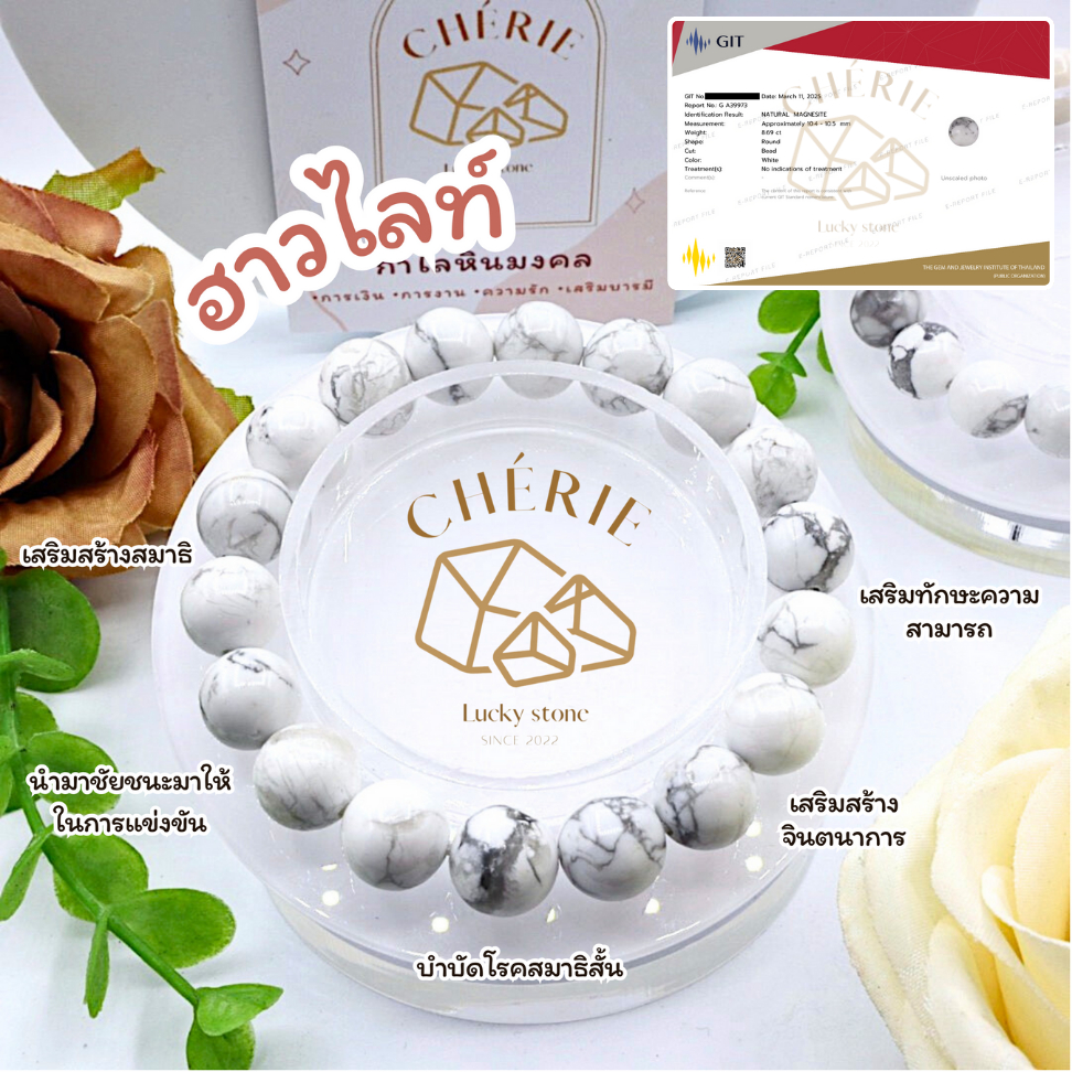 กำไลข้อมือ หินฮาวไลท์ HOWLITE - Natural Magnesite เสริมสมาธิความใจเย็น ปัญญาจินตนาการ | Cherie Lucky