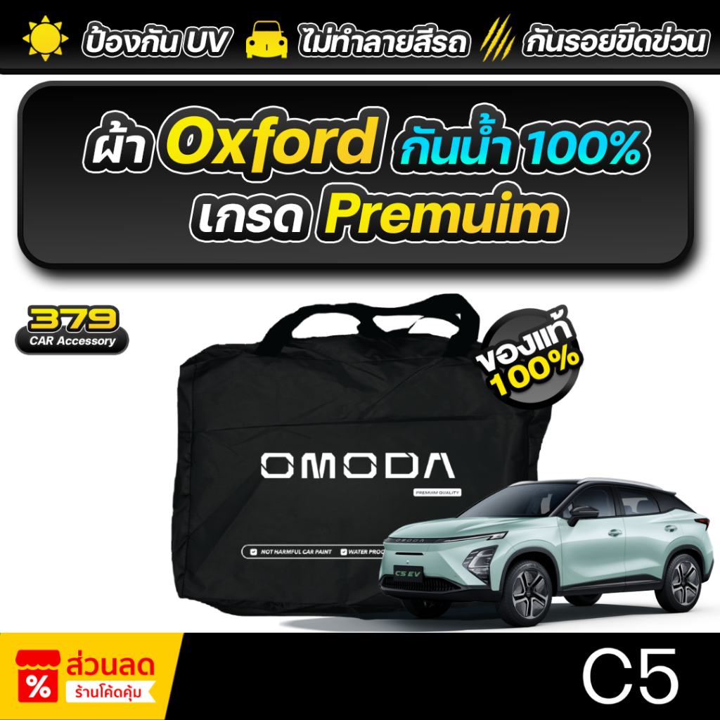 ผ้าคลุมรถยนต์ OMODA C5 EV ปี 2025-2026 เกรดพรีเมี่ยม งานโชว์รูม ผ้า Oxford ป้องกันน้ำและรังสี UV 100%