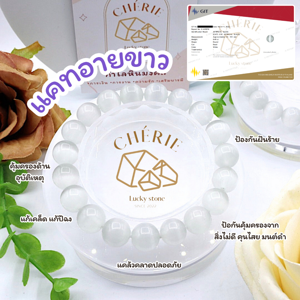 กำไลข้อมือ หินแคทอายขาว WHITE CAT EYE - หินแท้ธรรมชาติ แก้เคล็ด แคล้วคลาดปลอดภัย | Cherie Lucky