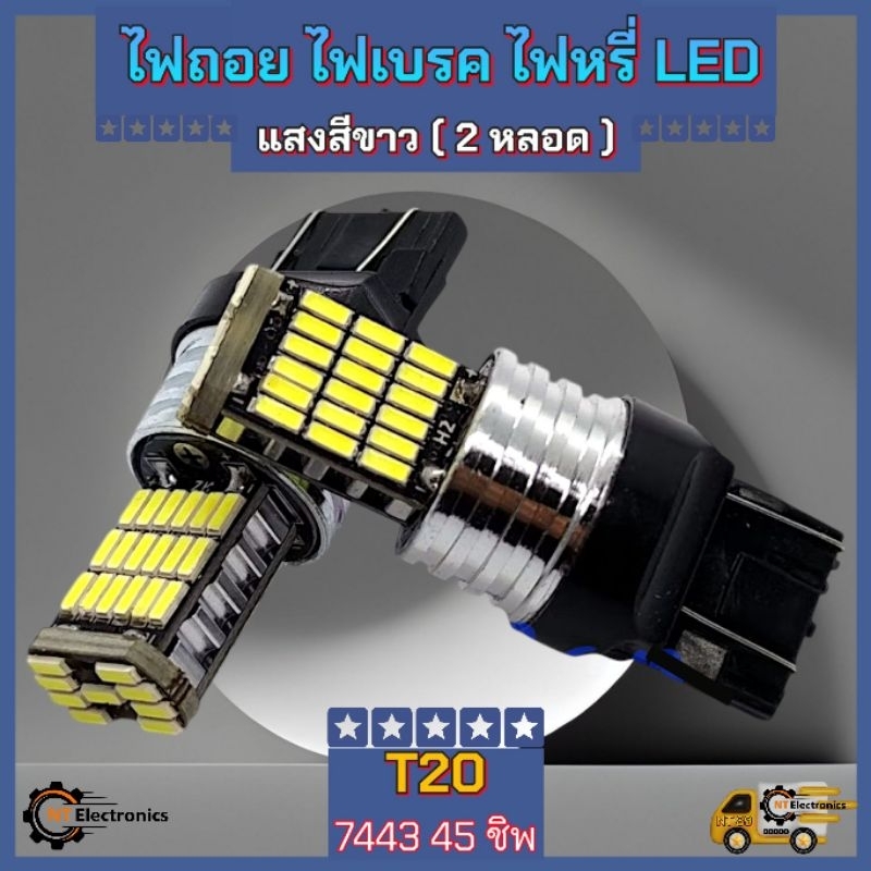 ไฟเบรค ไฟหรี่ ไฟถอย หลอด LED T20 7440 7443 45 ชิพ SMD 4014 (แสงสีขาว) 2หลอด ใส่ได้ทั้งไฟถอย ไฟเบรค ไ