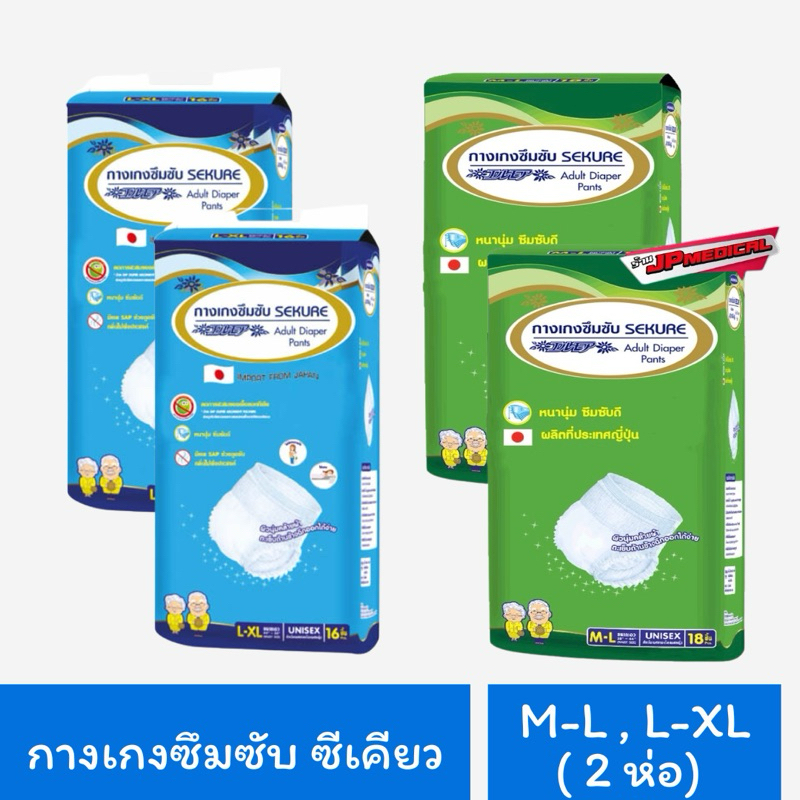 (2ห่อ) กางเกงซึมซับ ซีเคียว ผ้าอ้อมซีเคียว sekure แบบกางเกง มี2 ขนาดให้เลือก M-L L-XL