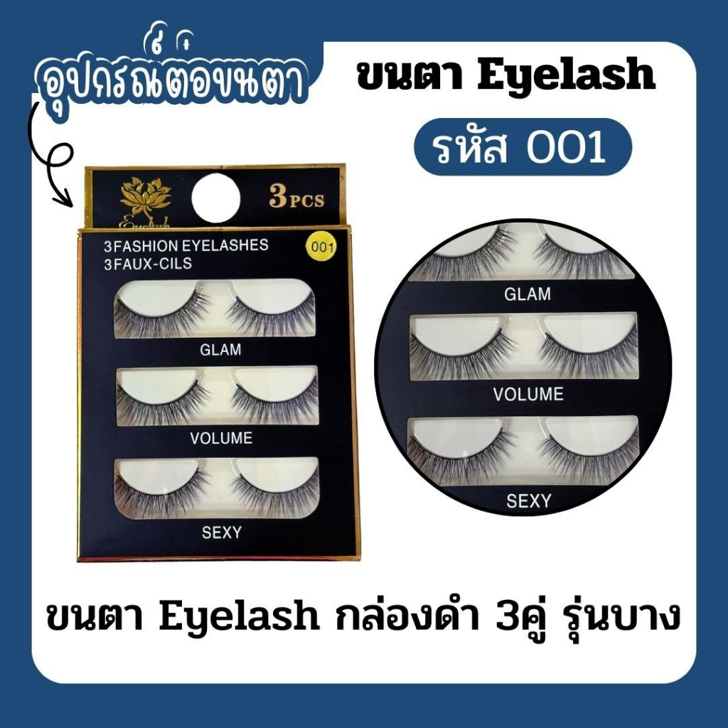 ขนตาปลอม ธรรมชาติ ขนตานุ่ม แพ็ค 3คู่ กล่องดำ รุ่นบาง (รหัส JN000075 )