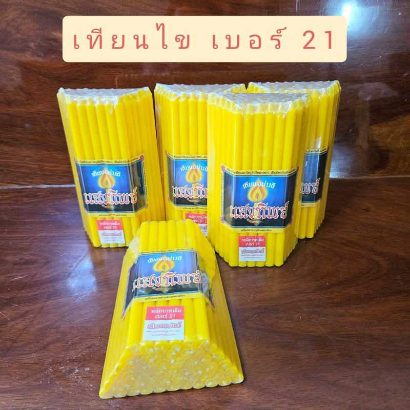เทียนไข เทียนไขเหลือง สำหรับไหว้พระ สวดมนต์ ทำพิธีกรรม เบอร์ 21 หนักบาท แพ็คละ 51 เล่ม