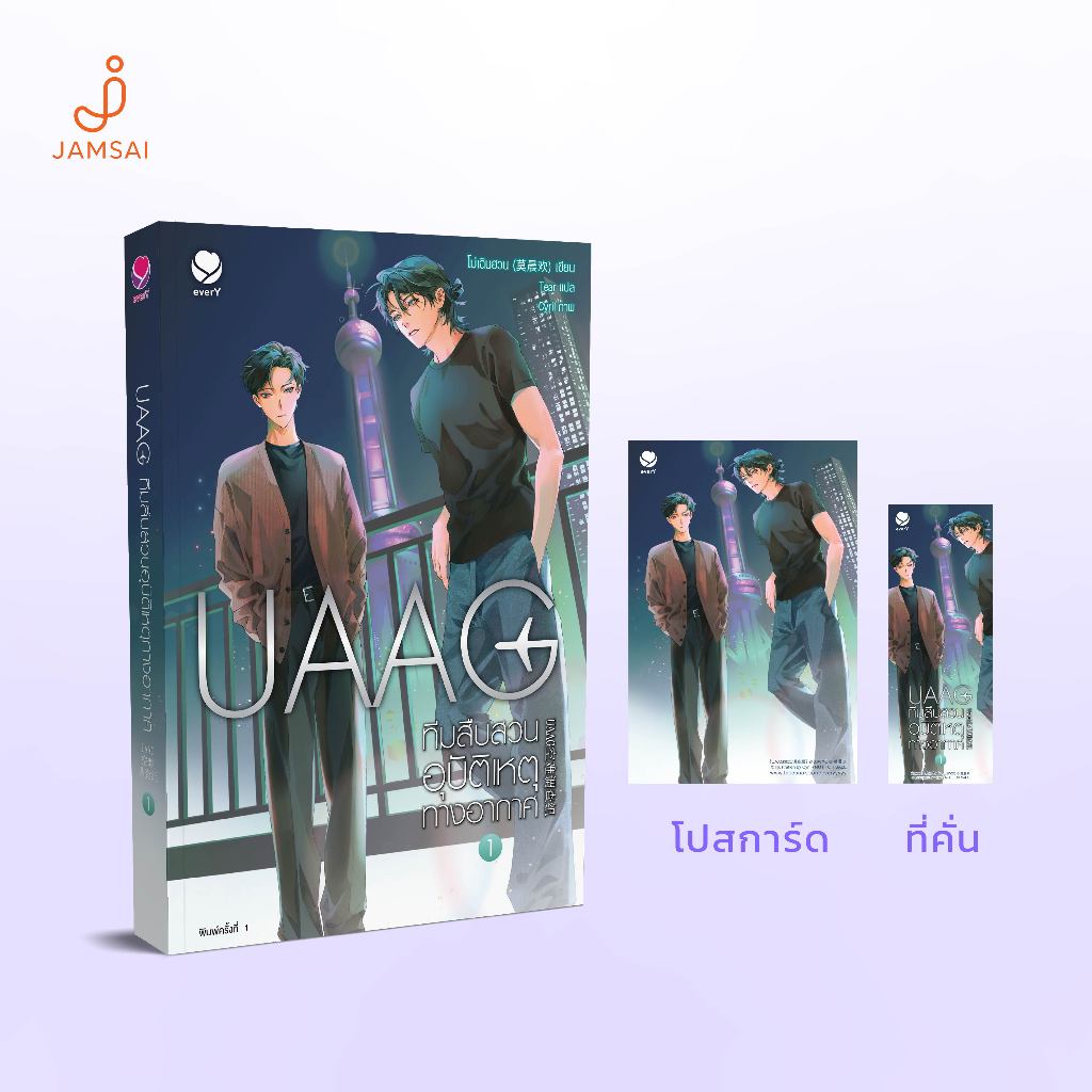 [แม็กเน็ตหมด ไม่มี ID CARD] everY หนังสือ UAAG ทีมสืบสวนอุบัติเหตุทางอากาศ เล่ม 1