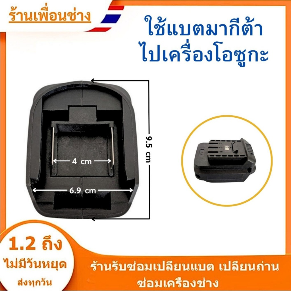 (สต็อกในไทย) อะแดปเตอร์ ใช้แบตมากีต้า ไปเครื่องโอซูกะ // P
