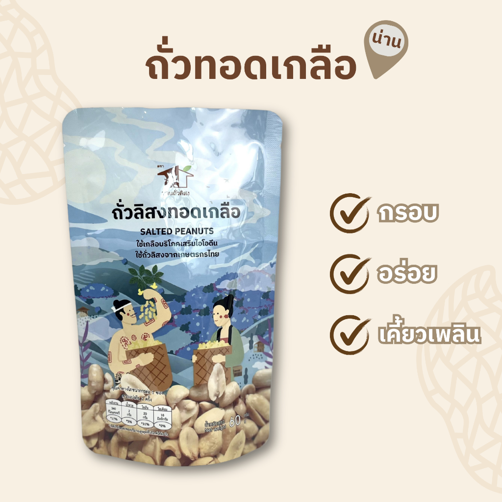 ถั่วทอดเกลือ 60 กรัม ใช้เกลือบริโภคเสริมไอโอดีน ถั่วลิสงทานเล่น /ทานกับเครื่องดื่ม