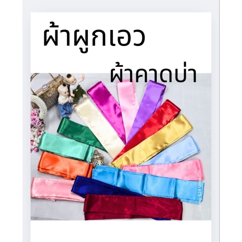 🔥ผ้าคาดเอว ผ้าคาดบ่าลายไทย