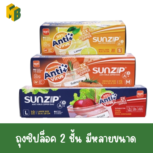 ถุงซิปแอนตี้ไวรัส  SUNZIP