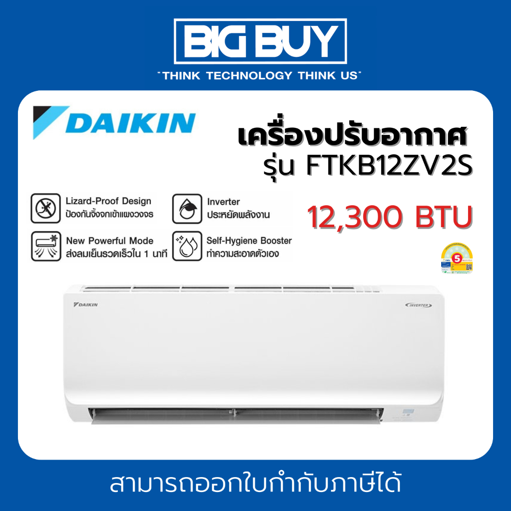 DAIKIN เครื่องปรับอากาศ  รุ่น FTKB12ZV2S  12,300 BTU อินเวอร์เตอร์ (ไม่รวมติดตั้ง)