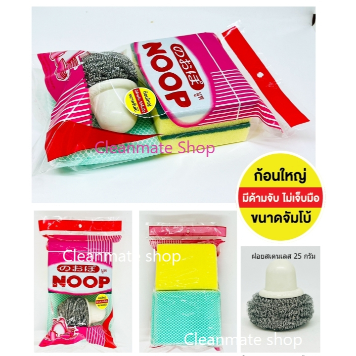 [5 ชิ้น] NOOP ชุดรวมฝอยสเตนเลส 25 กรัม +ด้ามจับ (มีด้ามจับไม่เจ็บมือ) A236